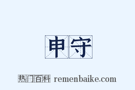 申守是什么意思的图片